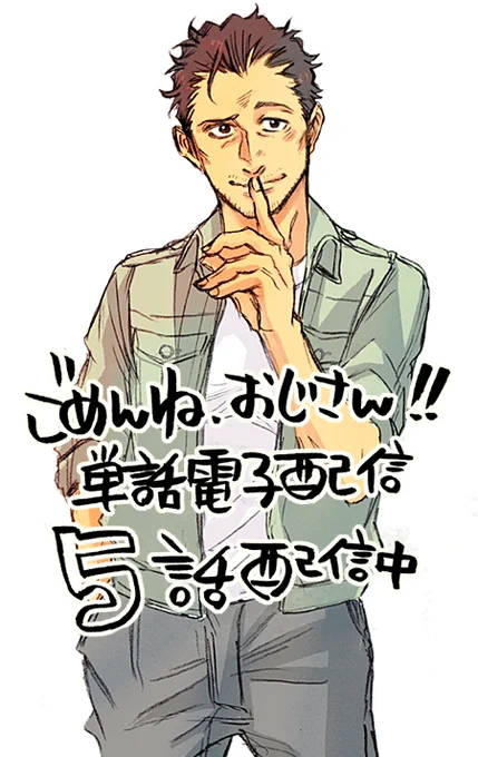 【お知らせ】
おじさんフェチ青年×ポンコツおじさんの「ごめんね、おじさん!!」第5話の単話配信が各電子配信サイト様でされております。
今月発売のcannaさんで最終回、そして来月27日頃にコミックス発売とスピーディーですがよろしく… 