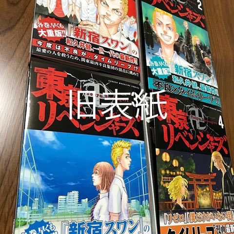 東京卍リベンジャーズ 公式 Jyunnya1126 もうお気づきかもしれませんが 新デザイン版も表紙を一枚ペロンとめくると旧デザイン版のカバーになります つまりダブルカバーです お好きなデザインな方で本棚に差してあげてくださいませ Twitter