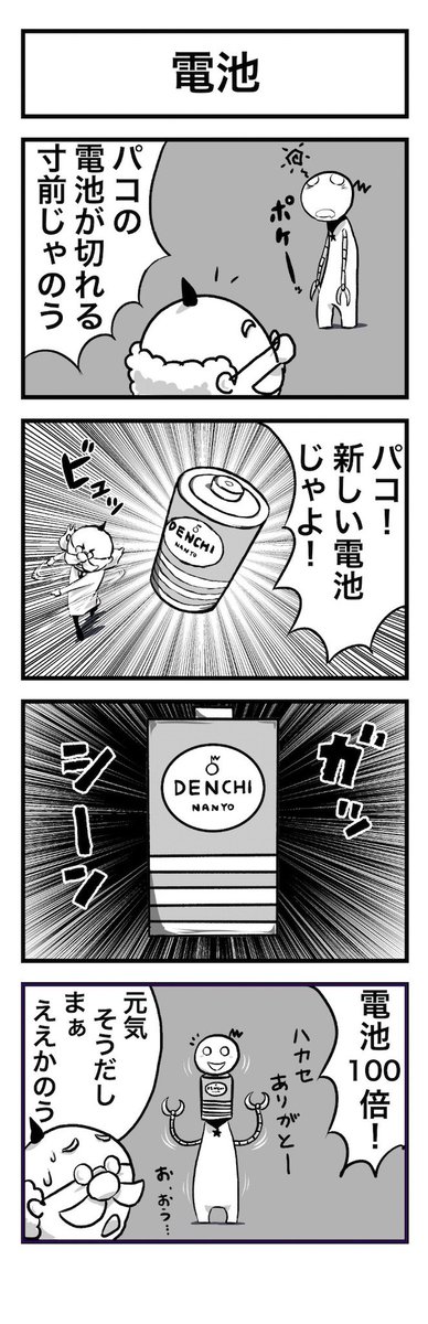 4コマ・博士とロボット20「電池」 