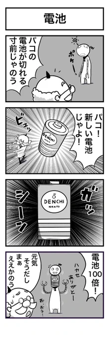 4コマ・博士とロボット20「電池」 