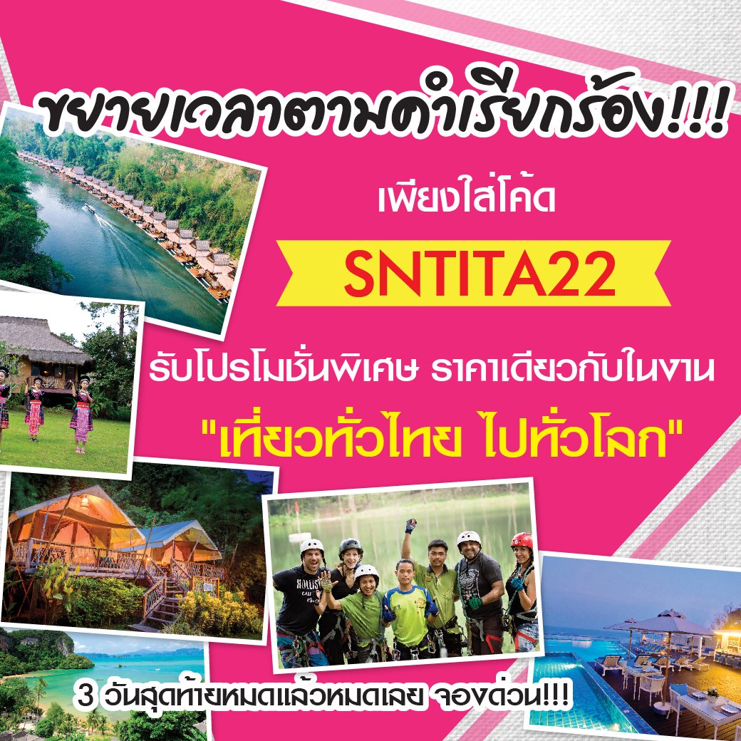The_FloatHouse's tweet photo. 🎉💥ขยายเวลา 3 วันสุดท้าย!!!!🎊
โปรโมชั่นพิเศษ ราคาเดียวกับงาน "เที่ยวทั่วไทย ไปทั่วโลก" หมดเขต 14 ก.พ.นี้ รีบจองด่วนก่อนห้องเต็ม😉
1. คลิกดูห้องว่าง ⏩ https://t.co/nEv43DOrst
2. ใส่โค้ด ➡️ SNTITA22 

#ราคาพิเศษ #ลดหนักมาก #ราคาโปรโมชั่น #TITF #ห้องพักราคาถูก https://t.co/ao7XGMisiq
