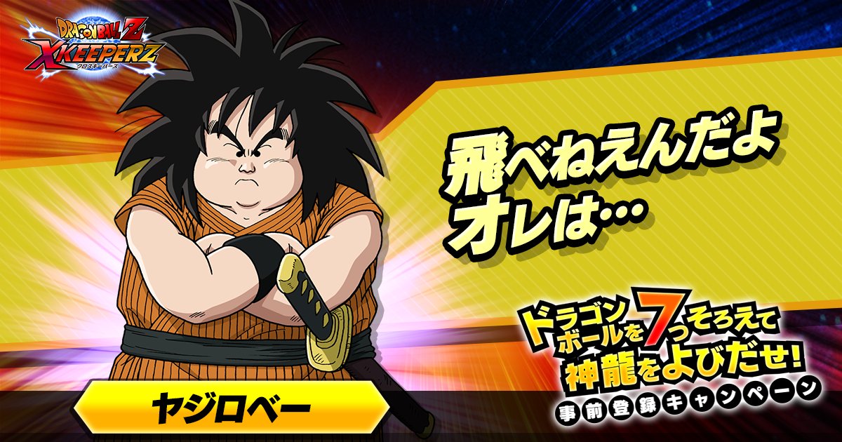 Tuubul's tweet photo. 「ドラゴンボールZ Xキーパーズ」仲間と協力して来襲した敵を倒すクロスアドベンチャーRPG!!  https://t.co/0wSjN2G7or ▼事前登録キャンペーンで特典GET！#Xキーパーズ #ドラゴンボールZ https://t.co/HX4NIuPEvQ