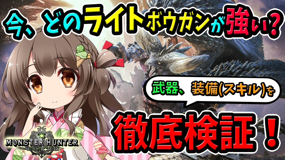 ころな あつ森 Mhwアイスボーン على تويتر 今日の生放送は22時30分から 要望も多かったライトボウガンを検証しまする モンハンワールド Mhw Mhw ライトボウガンに救いを 武器 スキルの強さと使いやすさを検証しながら最強の１本を探す 生放送の