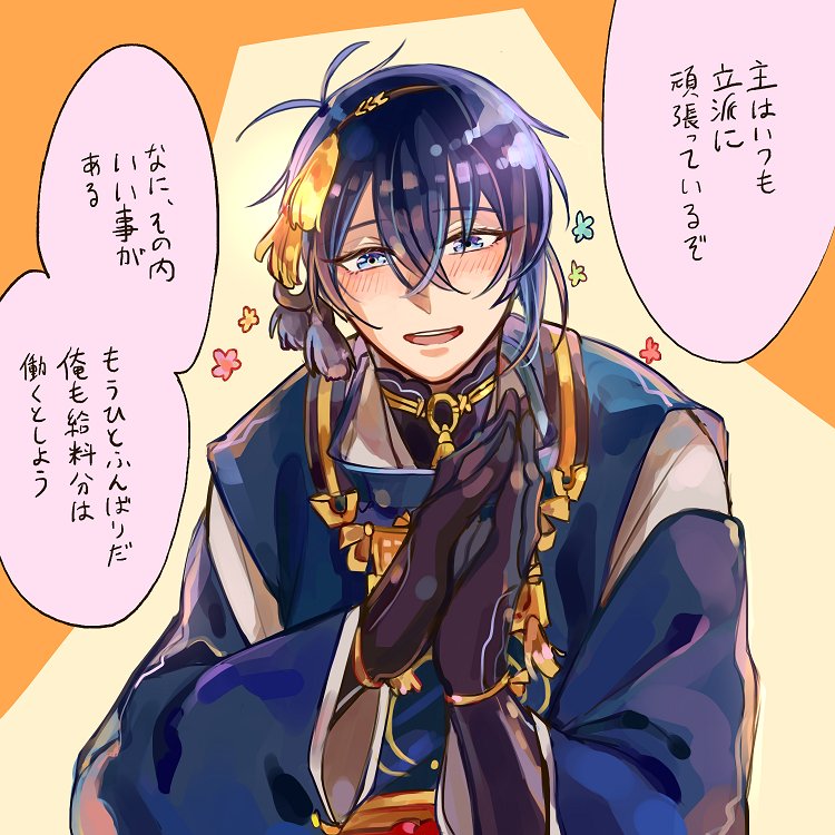 三日月に褒められて励まされたい 
