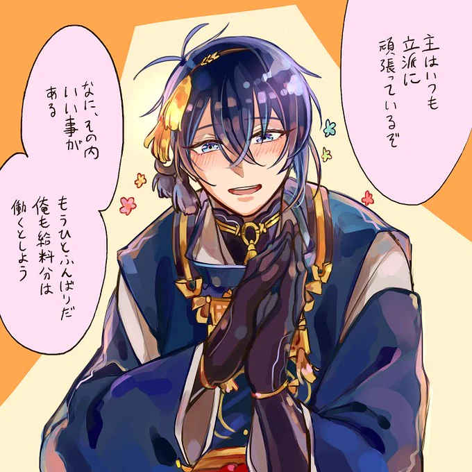 三日月に褒められて励まされたい 