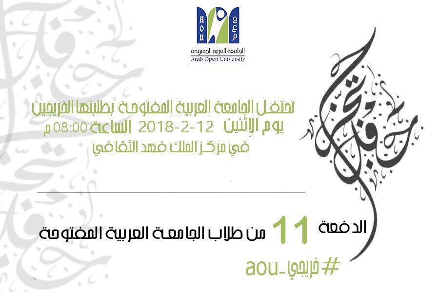 AOU_Saudi's tweet photo. برعاية كريمة من #الأمير_المؤسس صاحب السمو الملكي #طلال_بن_عبدالعزيز وتشريف #الأمير_تركي_بن_طلال تحتفل #الجامعة_العربية_المفتوحة في #مركز_الملك_فهد_الثقافي مساء اليوم بتخريج الدفعة ١١ من طلابها وطالباتها . 

#السعودية #الرياض #جدة #المدينة_المنورة #الدمام #AOU #Saudi https://t.co/cSZiu5Jka2