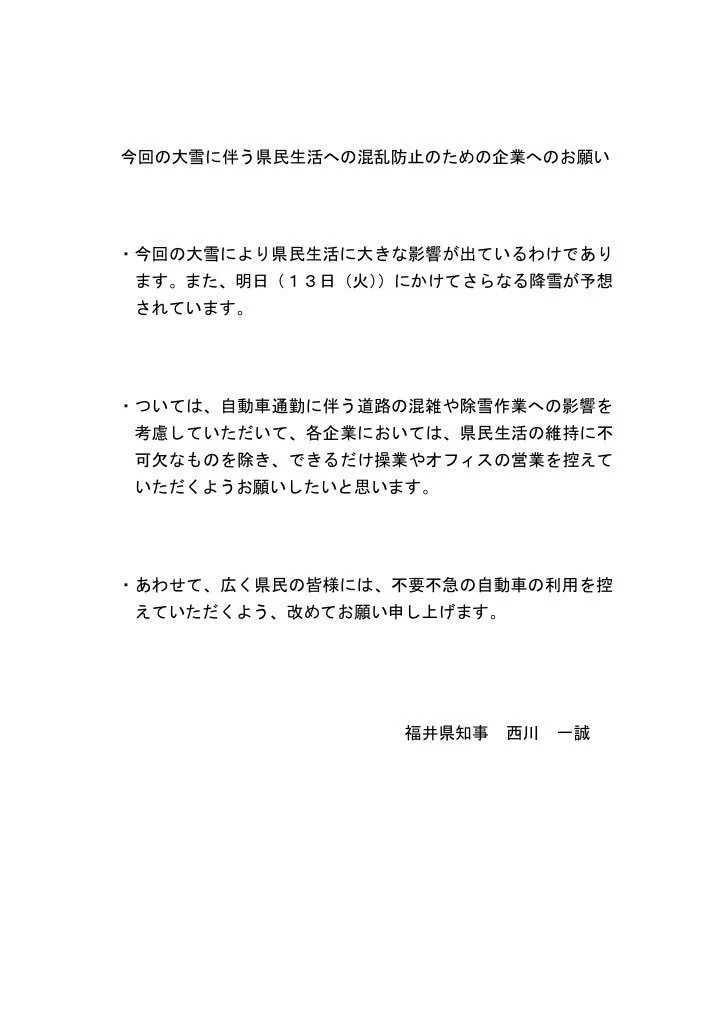福井県知事から企業へ向けて、雪による休業推奨のコメントが出る。