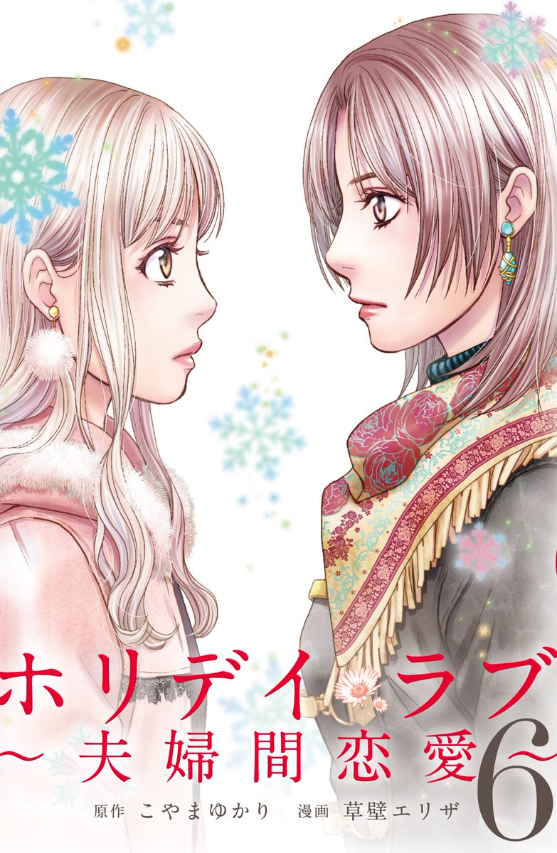 公式 ホリデイラブ 夫婦間恋愛 新刊2 13発売 新刊発売 ホリデイラブ 夫婦間恋愛 最新6巻が 本日より発売となりました 全てを失い 純平への思いを募らせる里奈がとった行動は 全国の書店 電子書店さまでお買い求めいただけますので