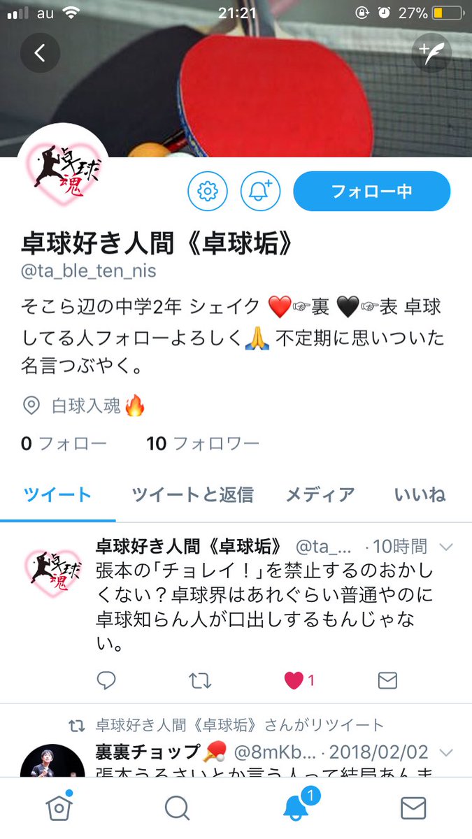 卓球好き人間 卓球垢 Tab Let Enn Is Twitter