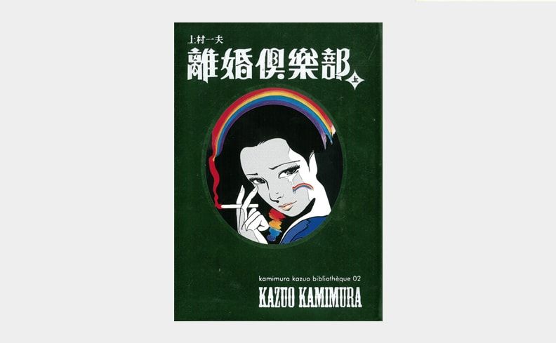新刊【離婚倶楽部 上下巻セット】 #上村一夫 の漫画。銀座の小さな