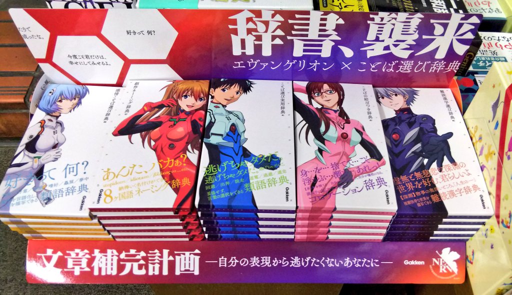 書楽 阿佐ヶ谷店 On Twitter: "辞書、襲来 文章補完計画 『エヴァンゲリオン×ことば選び辞典』 綾波レイ「感情ことば選び辞典」  惣流・アスカ・ラングレー「創作ネーミング辞典」 碇シンジ「ことば選び実用辞典」 真希波・マリ・イラストリアス「ことばの結びつき辞典 ...