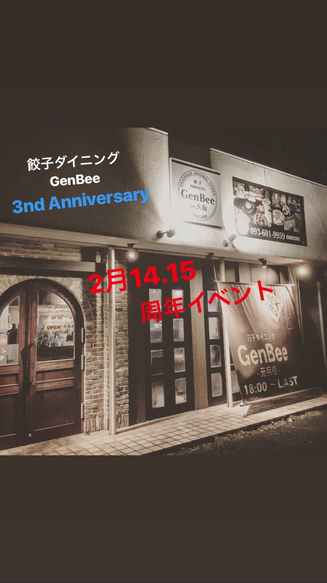 fr6002's tweet photo. お陰様で餃子ダイニングGenBee
は3周年を迎える事となりました！
ひとえにお得意様及び皆々様のお陰様と深く感謝しております！
さて
感謝をこめて2月14.15の2日間
餃子、ドリンク全種類半額させて頂きます！
少しでも時間がありましたら
足を運んで下さるとこと幸いです、
宜しくお願いします(^^) https://t.co/ooY1VmXUI0
