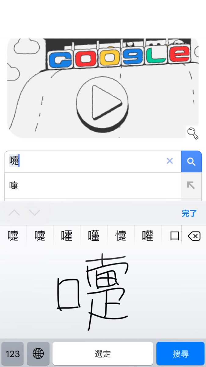 nano_studyplus's tweet image. iPhoneを使ってる勉強垢の皆さんへ

「この漢字読めない…」という時に中国語のキーボードが超おススメです。
実はコレ、漢字が手書きで書けるんです！下手な字で書いてもちゃんと予測変換出るのでかなり便利ですよ……