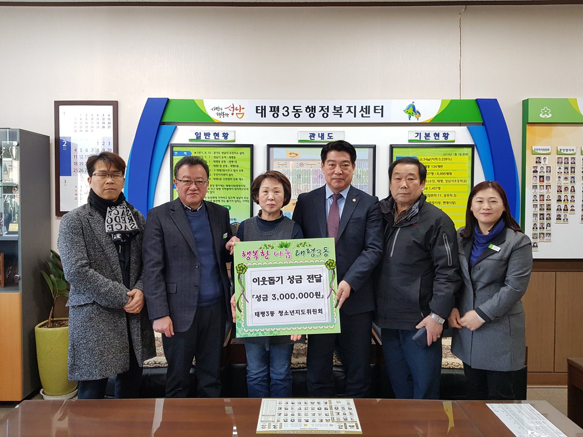 태평3동 청소년지도위원회는 지난 18.2.3.(토) 일일찻집을 운영하여 발생한 수익금 300만원 전액을 관내 저소득 가정을 돕고자 금일 오후 4시 동행정복지센터에 기부하였습니다. 감사드리며, 관내 어려운 이웃들에게 잘 전달드리겠습니다.
태평3동 나눔은 계속됩니다^^

#성남시