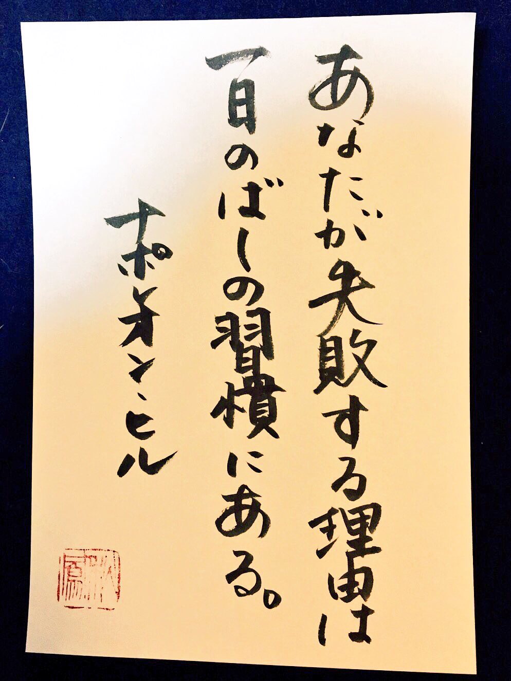 秋鳳 花文字の会 公認講師 書道家 あなたが失敗する理由は一日のばしの習慣にある ナポレオン ヒル 書工房 秋鳳 名言 人生 ポジティブ 出産 結婚 長寿 退職 記念日 開業 開店 入学 卒業 命名 お祝い 祝辞 なまえの詩 サプライズ