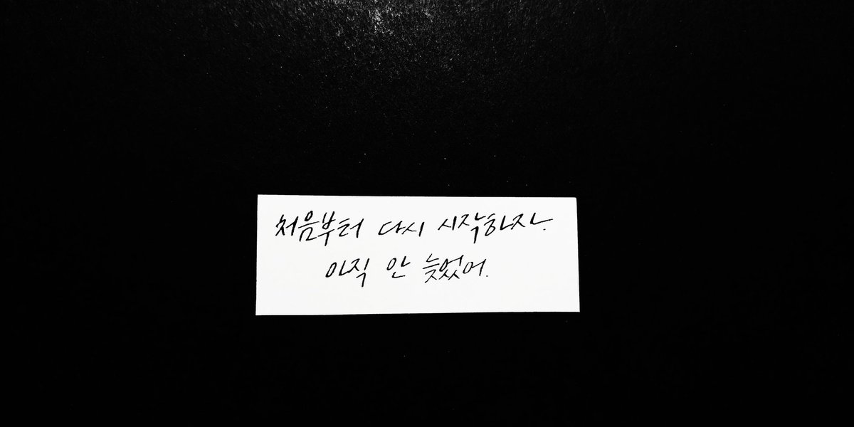 처음부터 다시 시작하자. 아직 안 늦었어.

/ 영화 <신과함께>

#이설쓰다 #이설캘리