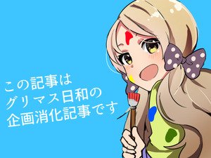 グリマスのtwitterイラスト検索結果