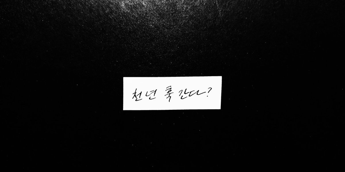 천 년 훅 간다?

/ 영화 <신과함께>

#이설쓰다 #이설캘리