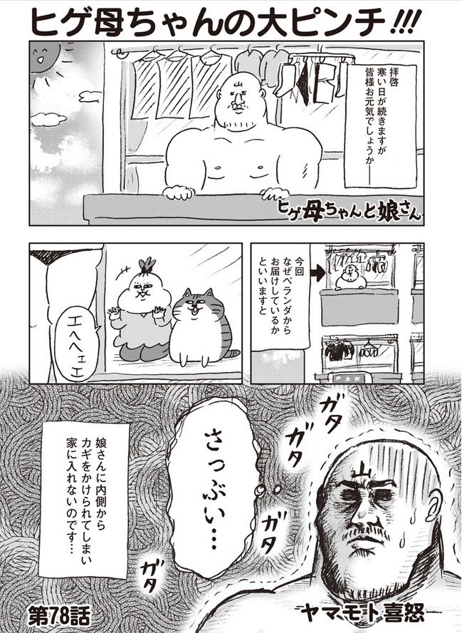 ふんわりジャンプの連載漫画『ヒゲ母ちゃんと娘さん』
https://t.co/QzSBdfUuYH
第78話、更新されています。私の不注意で、娘さんに内側から鍵をかけられベランダに閉め出された反省録です… 