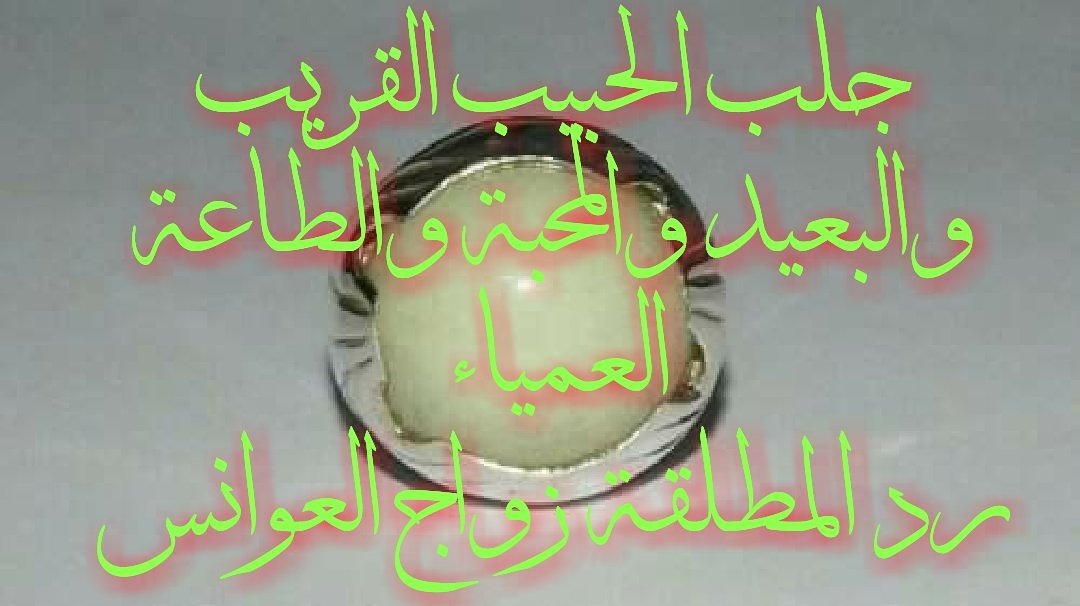 #لو_بتسمي_بنتك_علي_اخر_شي_اكلته
جلب الحبيب اعادة المطلقة تزويج العوانس من الشخص المطلوب فك السحر 
 لتواصل مباشر اضغط على الرابط👇
api.whatsapp.com/send?phone=905…