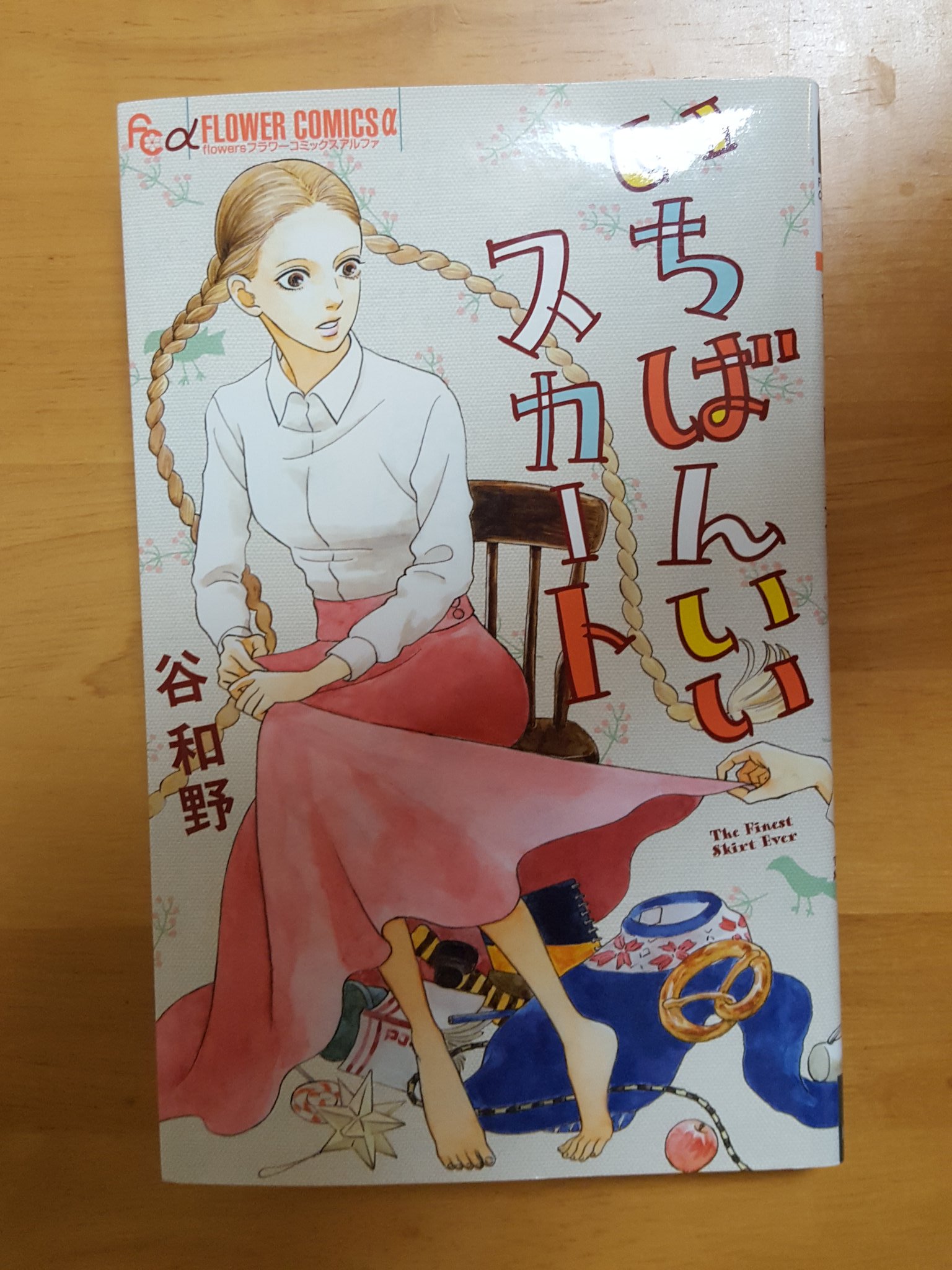تويتر ゆに子さん على تويتر 谷和野さんの いちばんいいスカート 読了 短編集ですが ひとつひとつのテーマの選び方 着眼点がすごく独特 生活の中で感じる素朴な疑問と 深部まで考えたから見つかる視点が融合してる感 池袋ジュンク堂で立ち読みしたのですが