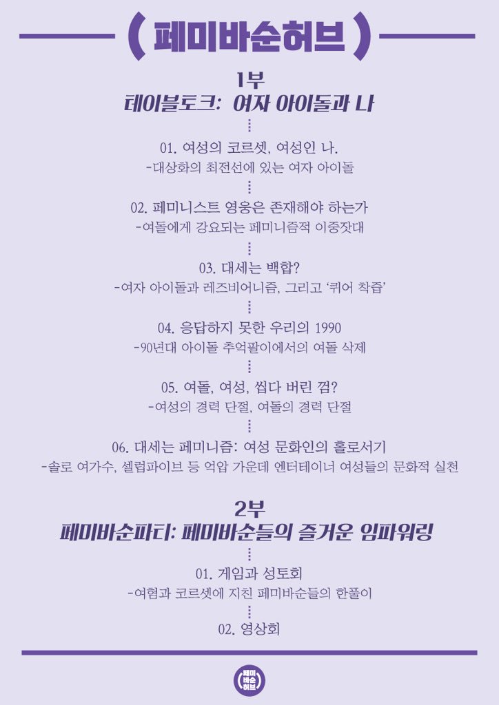 🎉페미바순파티 3 여돌특집🎉

파티 내용과 입금폼을 공개합니다!

▫️장소 : 서울
▫️시간 : 2/24(토) 오후 5시
▫️참가비
- 1부(약 90분) : 10,000
- 2부(약 50분) : 8,000
- 1부 &amp; 2부 : 18,000
🔗 naver.me/5m4YEDvV

*본 이슈를 함께 고민하고 싶은 분이라면 누구든 참여가능합니다!