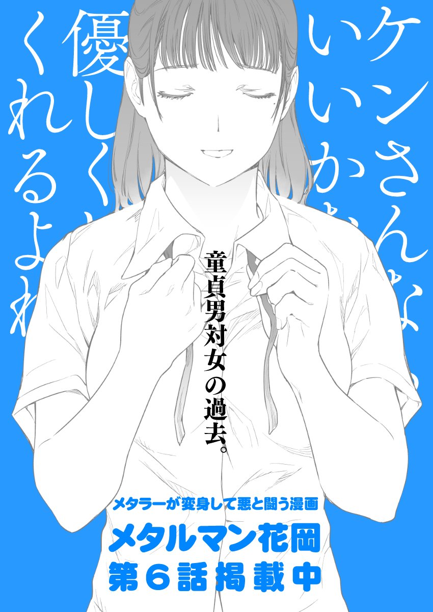 『メタルマン花岡』6話掲載中です。
https://t.co/6yGFhYJMAs 