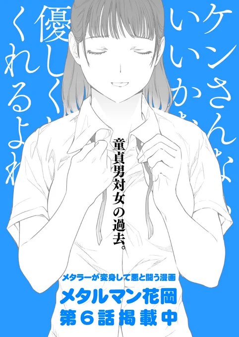 『メタルマン花岡』6話掲載中です。
https://t.co/6yGFhYJMAs 