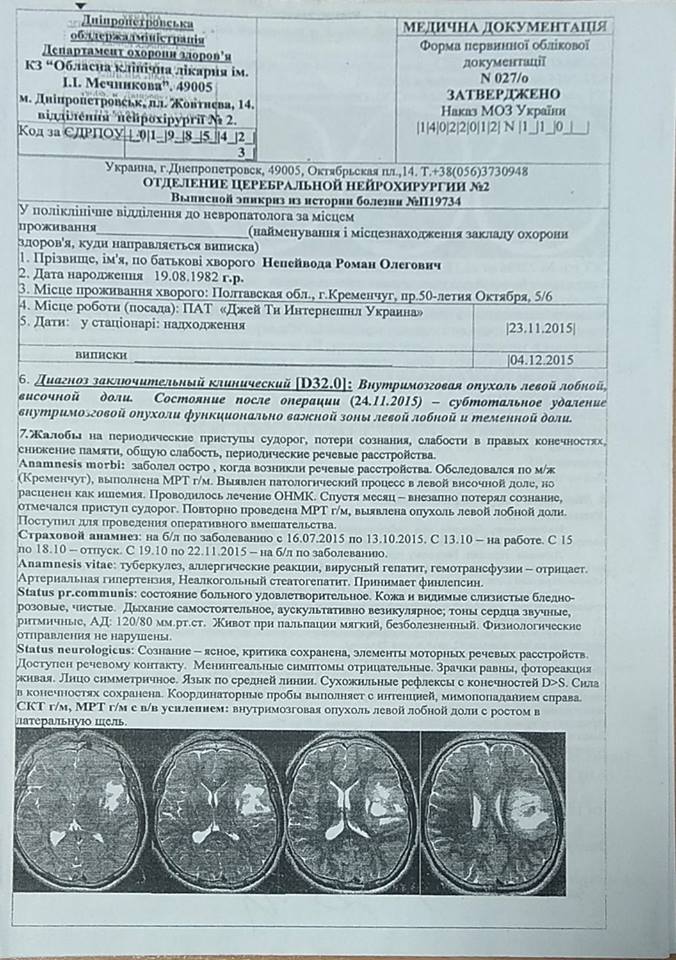 RomanHelp's tweet image. Нам судьба послала испытание, которое началось в конце 2015 года. Тогда моему мужу удалили внутримозговую опухоль.
Сегодняшнее МРТ-обследование показало, что опухоль выросла практически в 2 раза. Нам нужно собрать деньги, чтоб в самые близкие сроки мы с Ромкой уехали лечиться!