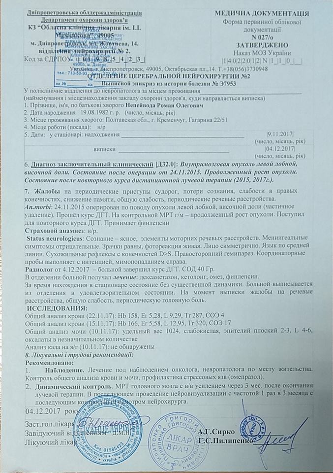 RomanHelp's tweet image. Нам судьба послала испытание, которое началось в конце 2015 года. Тогда моему мужу удалили внутримозговую опухоль.
Сегодняшнее МРТ-обследование показало, что опухоль выросла практически в 2 раза. Нам нужно собрать деньги, чтоб в самые близкие сроки мы с Ромкой уехали лечиться!