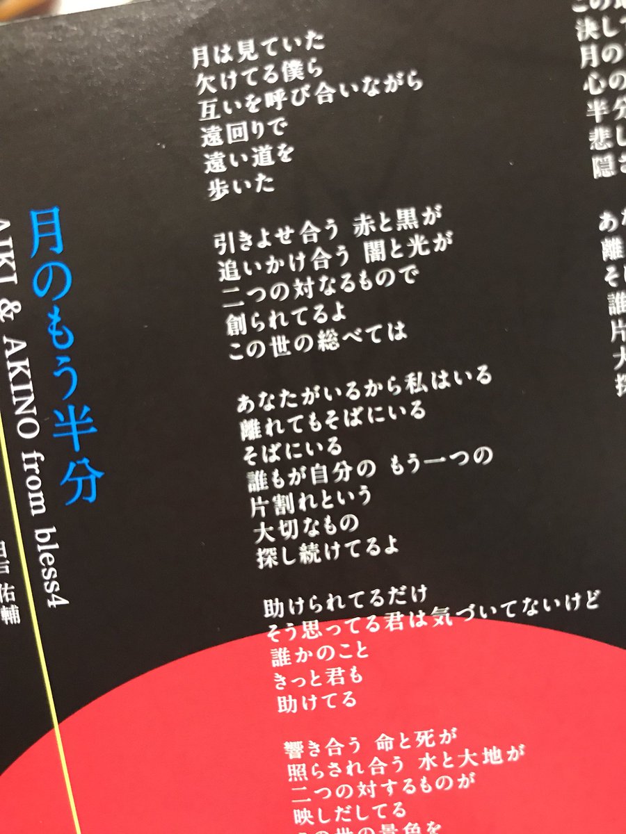 Mikako Kdk على تويتر 歌詞カードを開くだけでもう 岩里さんの詞の最高潮じゃないかと思うくらい すごい 二番もやはりすごかった 曲はhereの人だし 聴けてないけどもう絶対好きだ 月のもう半分