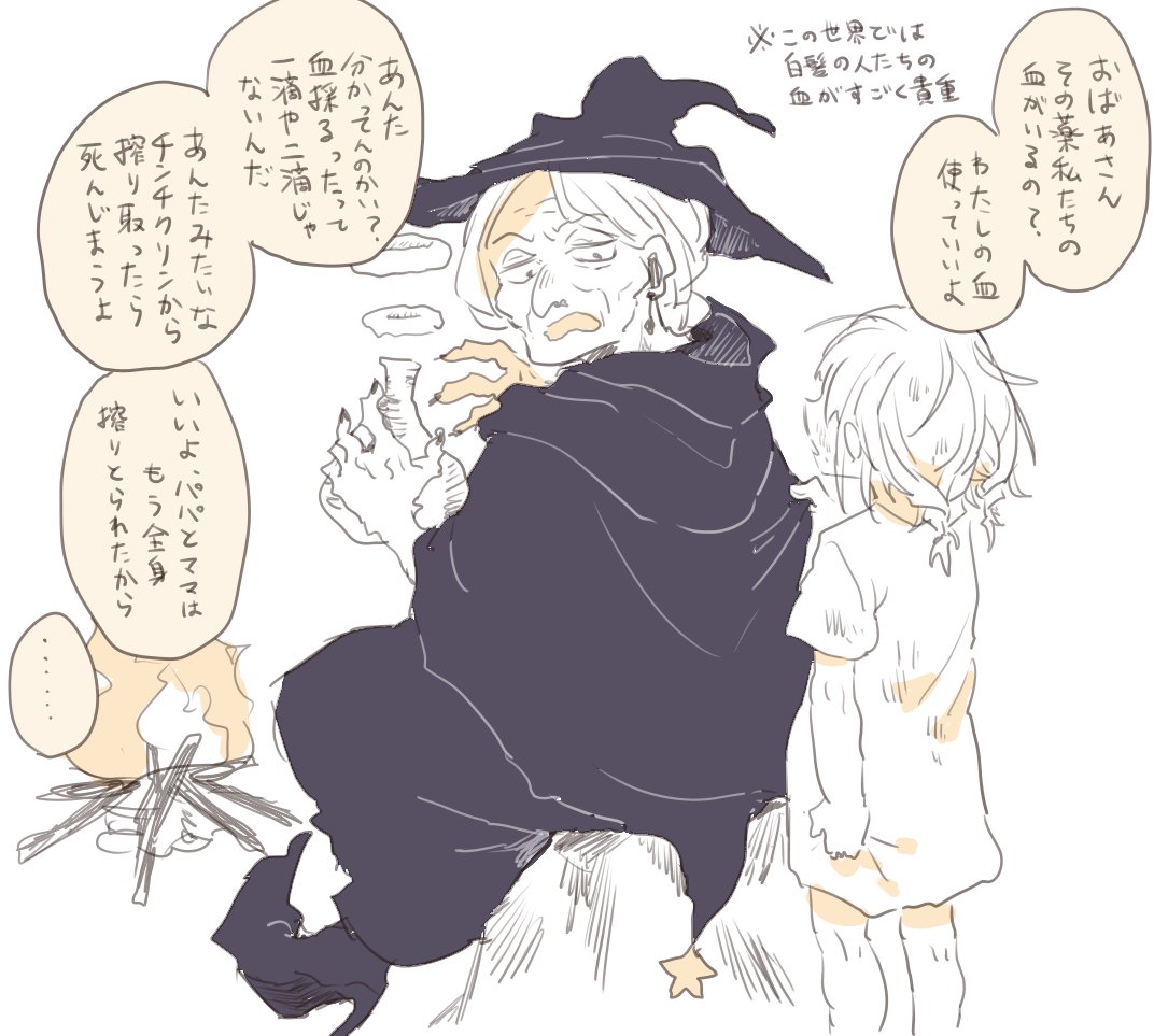 素敵すぎるタグをありがとうございます…おばあさんと女の子も大好きです
(稀少な人種とか狩られちゃう感じの世界) #魔女集会で会いましょう