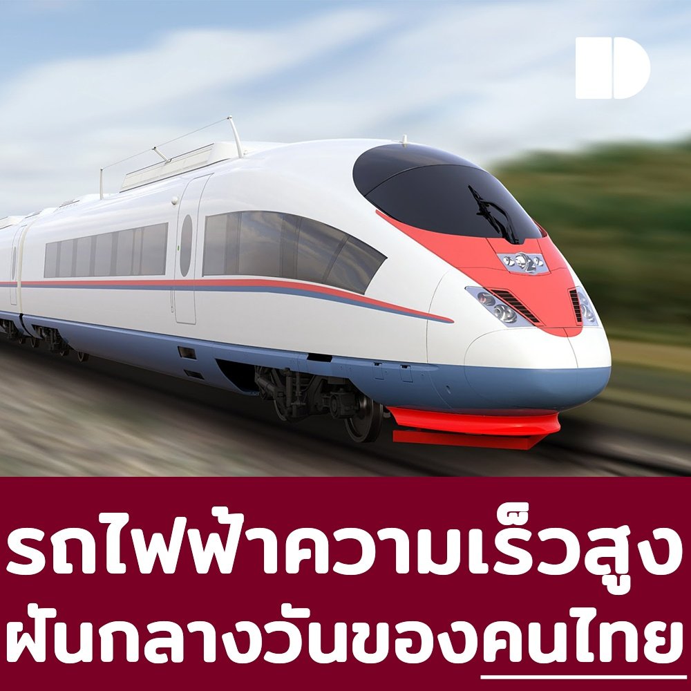 DbaseTh's tweet image. รถไฟฟ้าความเร็วสูง
ฝันกลางวันของคนไทย

m.facebook.com/story.php?stor…