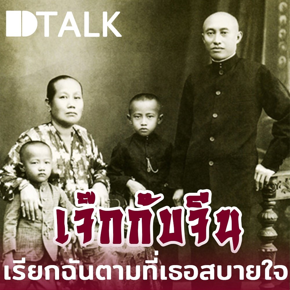 DbaseTh's tweet image. เจ๊กกับจีน: เรียกฉันตามที่เธอสบายใจ

คำว่า “เจ๊ก” คงเป็นคำดูถูก เหยียดหยามคนจีนในความรู้สึกของคนรุ่นผู้ใหญ่ แต่ในความรู้สึกของฉันแล้วนั้น เจ๊ก เป็นคำเรียกอัตลักษณ์อย่างหนึ่งของฉัน และฉันไม่ได้รู้สึกขวยเขินกับคำคำนี้เสียเลย

m.facebook.com/story.php?stor…