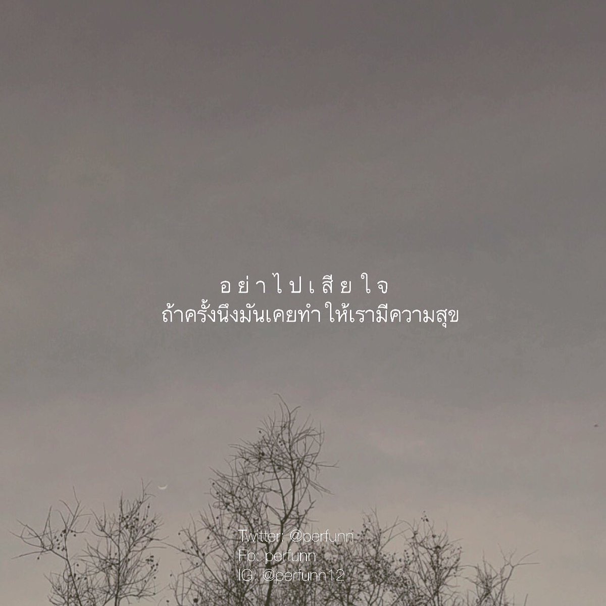 Perfunn's tweet photo. หากมันเคยทำให้เรามีความสุข
เราอย่าไปเสียใจ
แม้ความสุขนั้น
จะเป็นความสุขที่ปะปนความทุกข์ไว้มากมายก็ตาม. https://t.co/mEVoOAP9xE