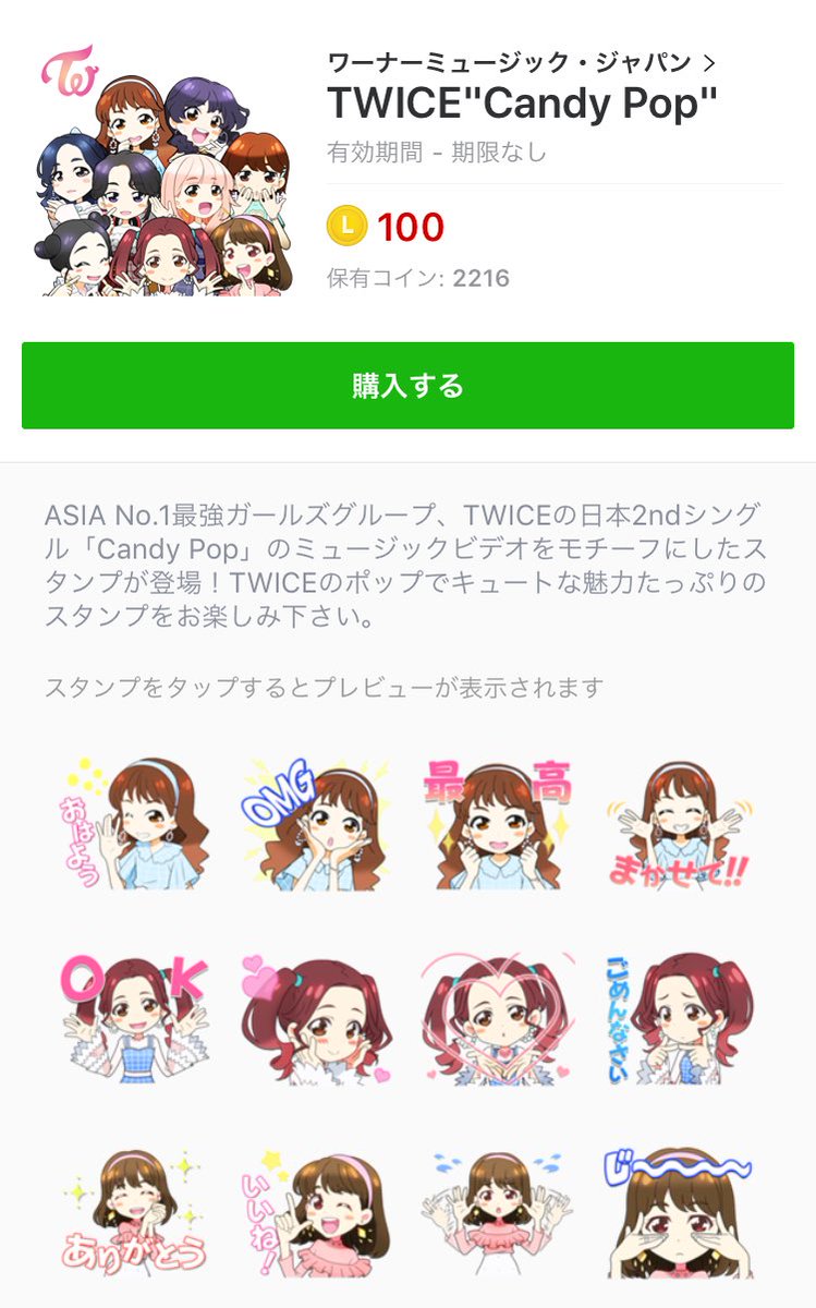 LINEコインがクソほどあるから、TWICEのスタンプあげちゃう企画したいと思うんだけど、それしたらみんな欲しい？  欲しい人が多かったらしようかな～と思うので欲しい人はリプくださいね～ ※あ、ちなみにLINE交換できる方に限ります。 #TWICE #CandyPop  #LINEスタンプ
