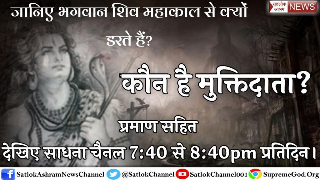 dropati_das's tweet photo. Shivratri 

भगवान शिव महाकाल नहीं है , वे तो स्वयं महाकाल से डरते है ।
फिर महाकाल कौन है ? 
जानने के लिए अवश्य देखे साधना चैनल रात्रि 7:40 पर 
#Add4Get9 
#BadaSocho https://t.co/rOc4T1kuSU