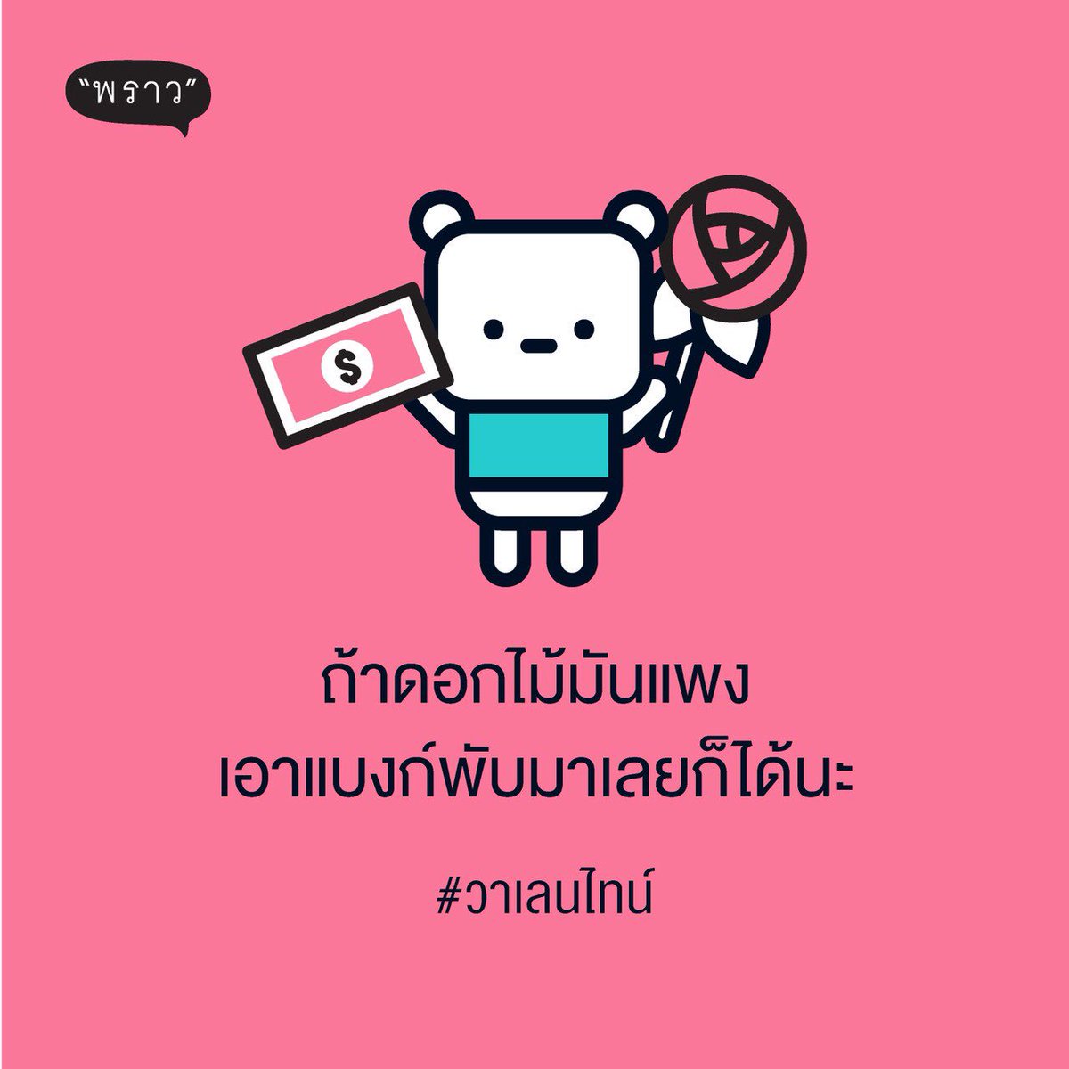 ProudBook's tweet photo. #วาเลนไทน์ https://t.co/pBE2eq7Vn0