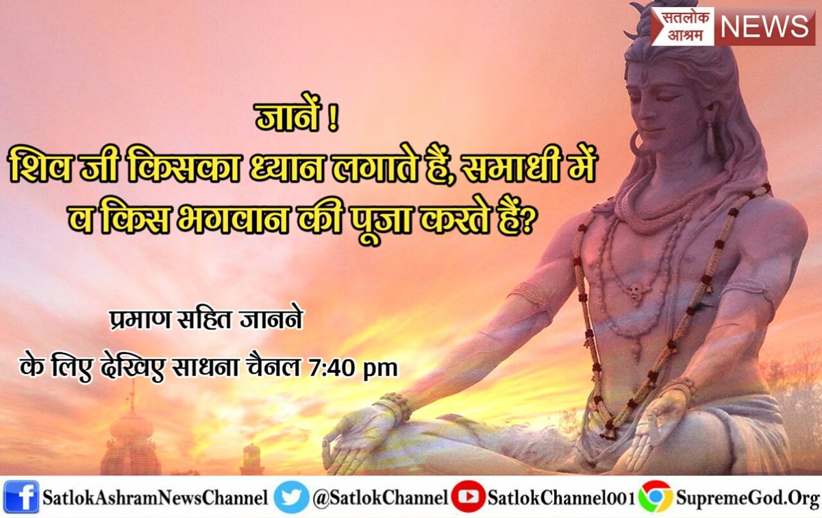 AnitaYa10650787's tweet photo. Shivratri 

सत्संग सुने साधना TV पर 07:40 PM से
मेरे प्यारे भाई ,बहनो क्या आपको पता है कि हमको मारने मे किस भगवान का हाथ होता है
#MSDhoni 
#sahidkapoor
#cmyogi https://t.co/JtNQf4vyBz