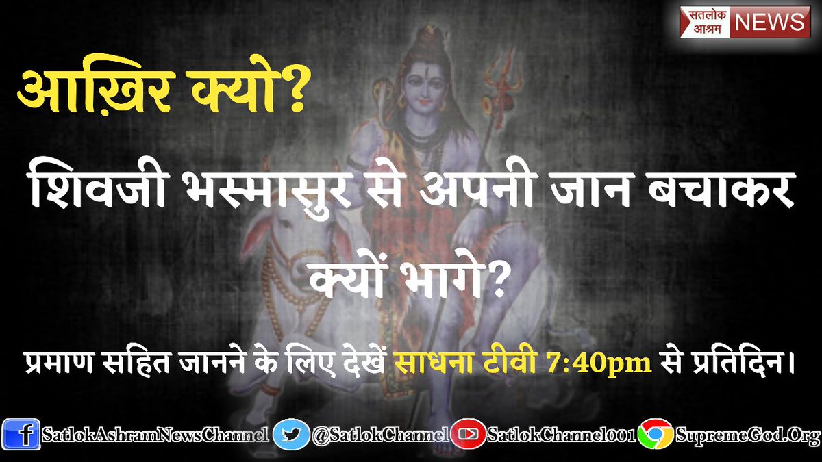 Im_bharatKgupta's tweet photo. #शिवरात्रि 
शंकर जी माता पिता कौन हैं??
अवश्य देखें
सत्संग साधना TV पर 07:40 PM से https://t.co/9DbnCHoa4O