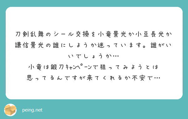 ট ইট র とあるオトンの刀剣乱舞 小竜は鍛刀キャンペがあるのと 謙信は短刀なのでレシピが軽い事を考えると 個人的には 小豆長光 謙信景光 小竜景光 の順にオススメです Peing 質問箱 T Co Jwp1jcs44n ট ইট র とあるオトンの刀剣乱舞 小竜は鍛刀キャンペがあるのと 謙信は短刀なのでレシピが軽い事を考えると 個人的には 小豆長光 謙信景光 小竜景光 の順にオススメです Peing 質問箱 T Co Jwp1jcs44n