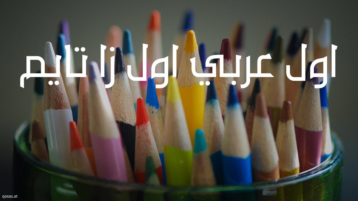 mansharcom's tweet photo. الهمزة عالسطر ولا على نبرة؟ طيب شو وضع الفراغ بين الواو والكلمة اللي بعدها واللي قبلها؟ طب متى بنتخلص من حرف العلة في اخر الكلمة ومتى بنخليه؟ تدوينة هي الحلقة الأولى من سلسلة عن شوية قواعد ونحو عربي: 
https://t.co/ZPsyCP0GV7 https://t.co/BZJFPiZ724