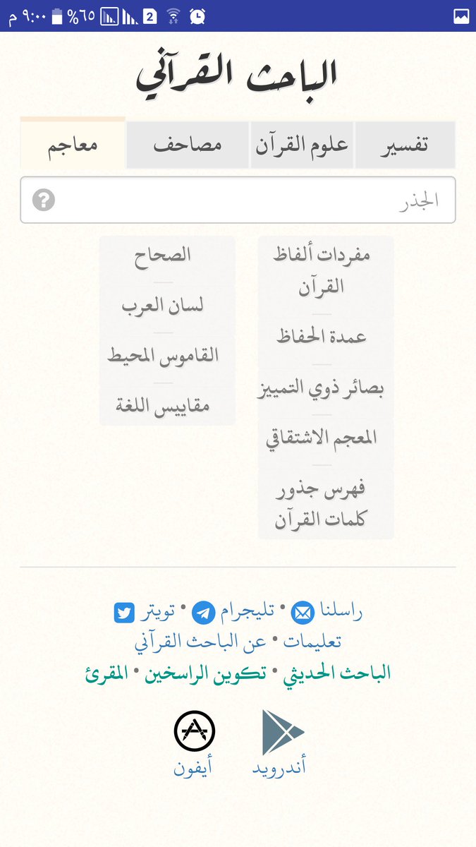 assdais's tweet photo. الباحث القرآني https://t.co/1QeQJPFYXH

كنز عظيم

من أعظم وسائل تيسير العلم وأحسنها،

سرعة هائلة في البحث، كتب كثيرة، فنون متنوعة تفسير وإعراب ومعاجم ..
. https://t.co/uECx6A5ELh