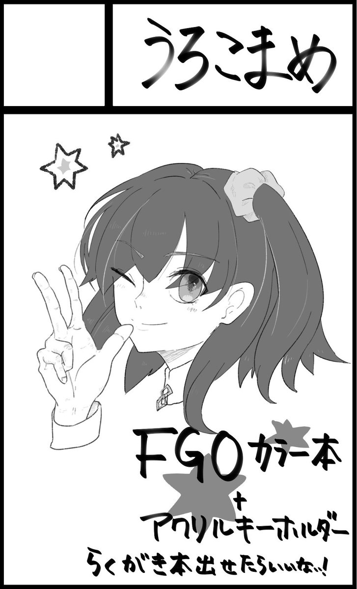 5月5日の王の器grail oath4サークル応募しました 受かるといいな 