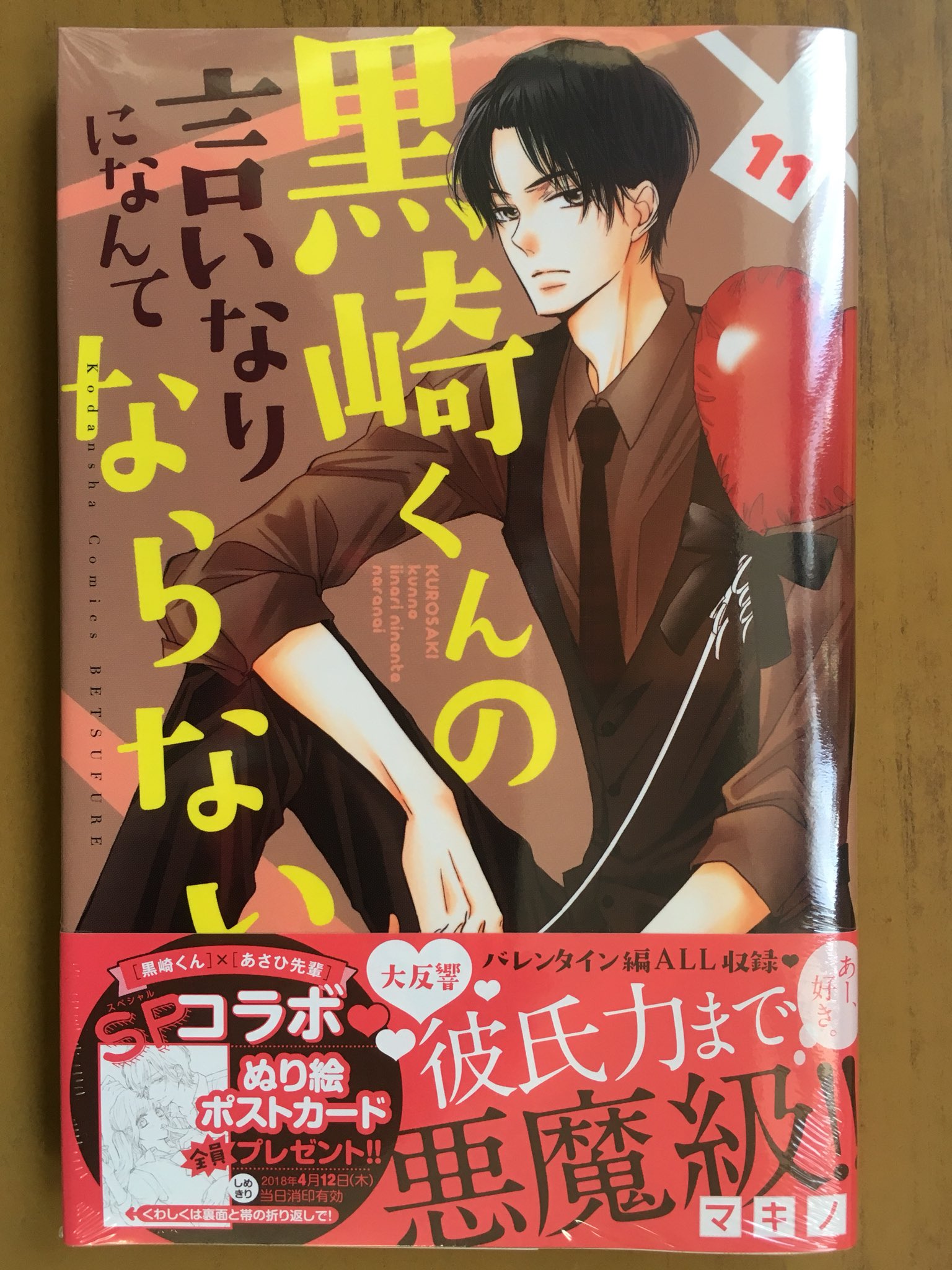 戸田書店沼津店 閉店 あー 好き 彼氏力まで悪魔級 別フレkc最新刊 マキノが贈る 累計370万部突破の人気作 黒崎くんの言いなりになんて ならない11巻 が発売したよ 小説でしか読めない オリジナルストーリーでお届けの ドキドキしすぎる小説