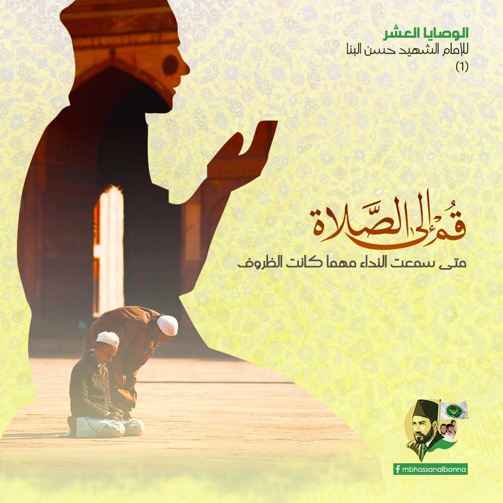 MBHassanAlBanna's tweet photo. #كن_إماماً و قم إلى الصلاة متى سمعت النداء مهما كانت الظروف.
#الوصايا_العشر #حسن_البنا #التعاليم https://t.co/htV4K5tN1z