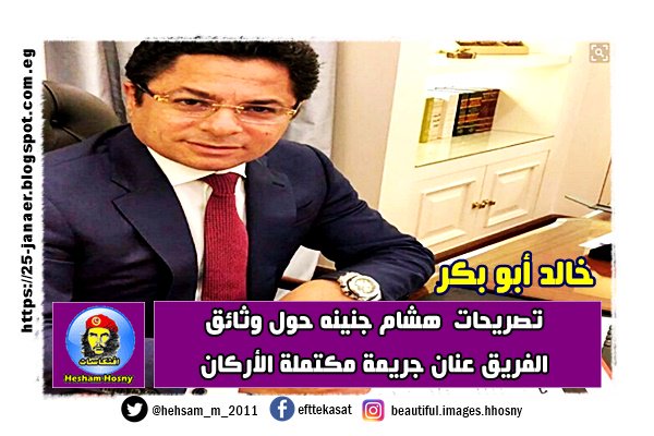 خالد أبو بكر تصريحات هشام جنينه حول وثائق الفريق عنان جريمة مكتملة الأركان