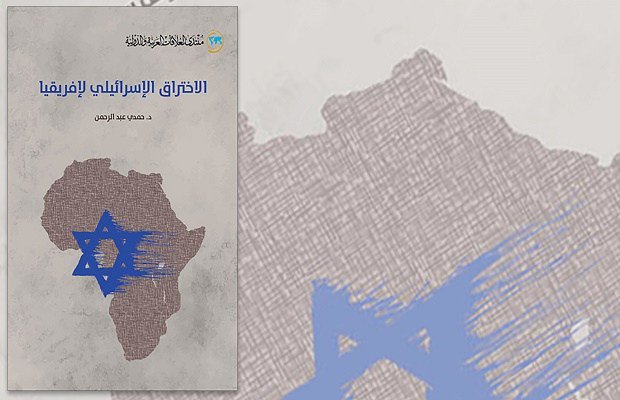 MuslimCondition's tweet image. كتاب جديد بعنوان “الاختراق الإسرائيلي لإفريقيا” muslimconditions.com/%d9%83%d8%aa%d…