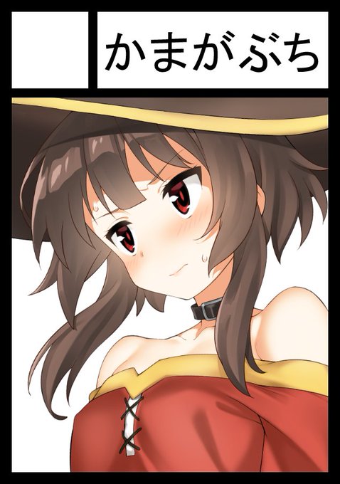 夏は受かればめぐみん本出したいです。 