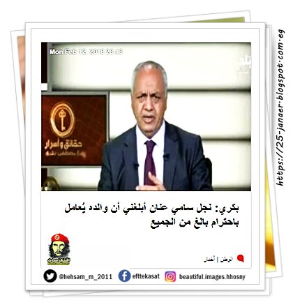 مصطفى بكري: نجل سامي عنان أبلغني أن والده يُعامل باحترام بالغ من الجميع